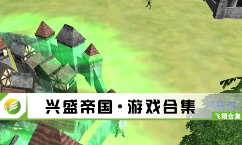 兴盛帝国