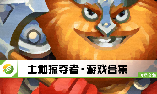 土地掠夺者