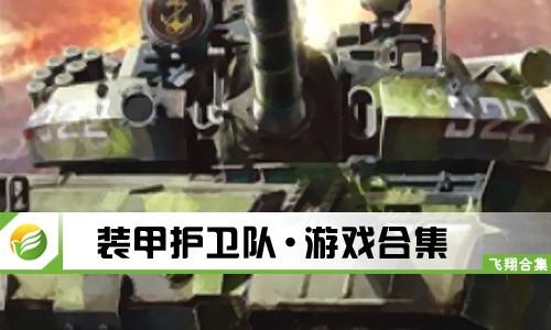 装甲护卫队