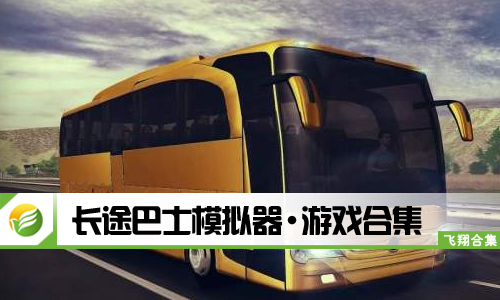 长途巴士模拟器