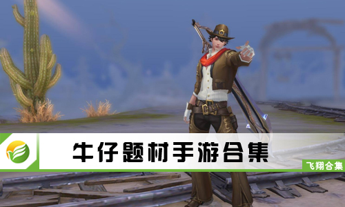 牛仔题材手游