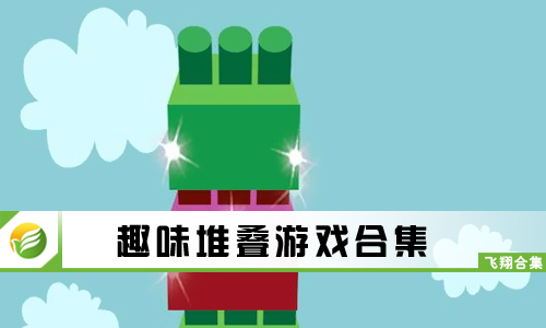 趣味堆叠游戏