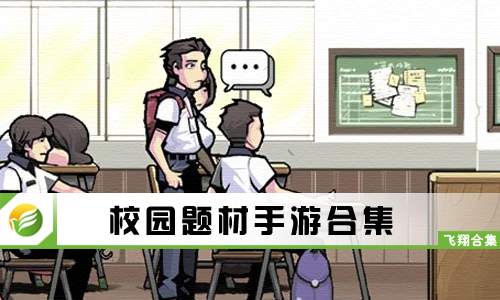 校园题材手游