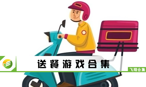 送餐游戏