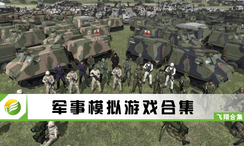 军事模拟游戏