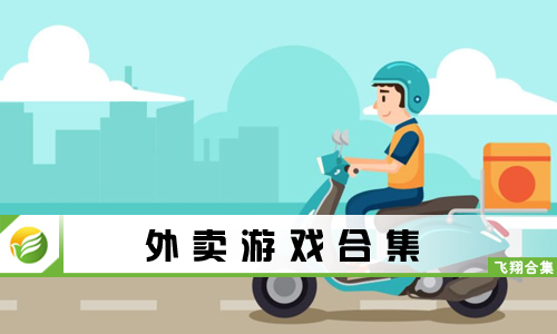 外卖游戏