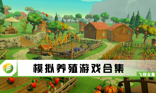 模拟养殖游戏