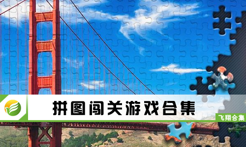 拼图闯关游戏
