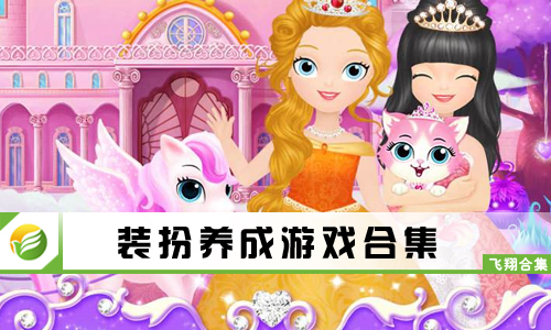 装扮养成游戏