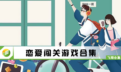 恋爱闯关游戏