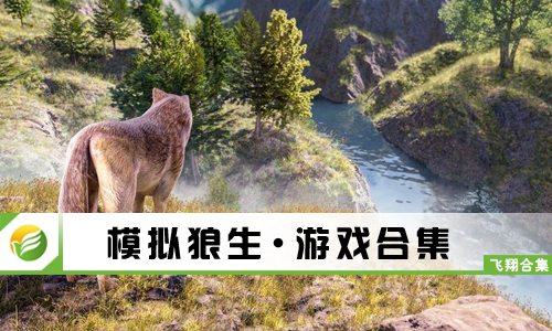 模拟狼生