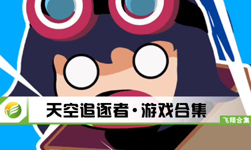 天空追逐者
