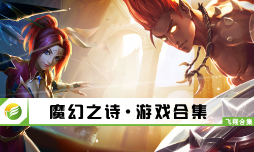 魔幻之诗
