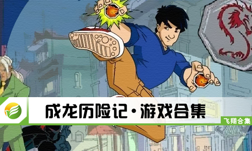 成龙历险记