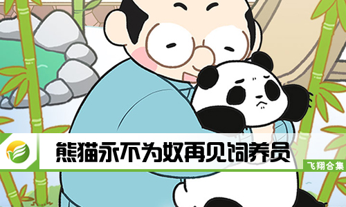 熊猫永不为奴再见饲养员