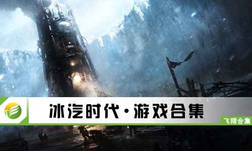 冰汽时代