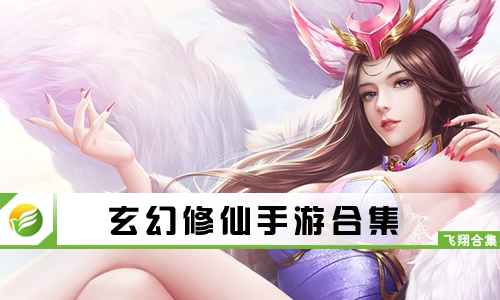 玄幻修仙手游