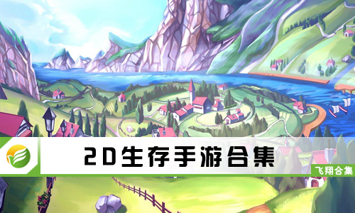 2D生存手游