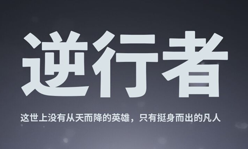 逆行者
