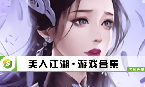 美人江湖