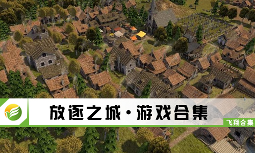 放逐之城