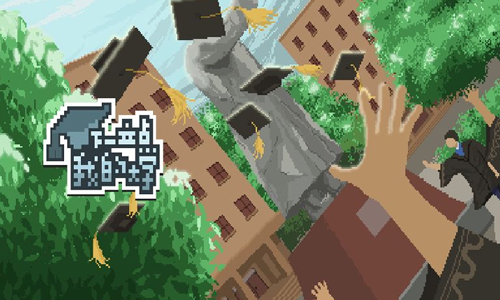 下一站我的大学