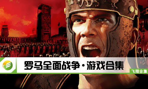 罗马全面战争