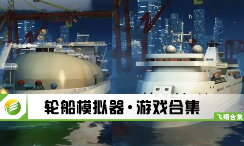 轮船模拟器
