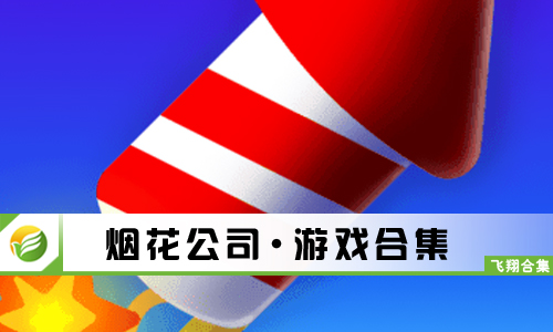烟花公司