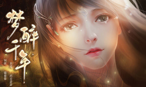 梦醉千年