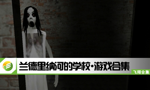 兰德里纳河的学校