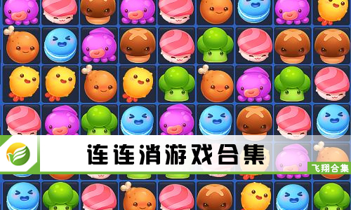连连消游戏