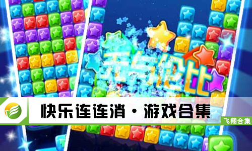 快乐连连消