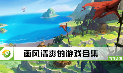 画风清爽的游戏