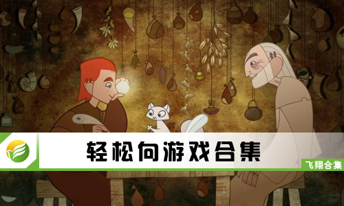 轻松向游戏