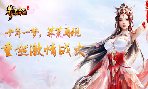莽荒纪3D