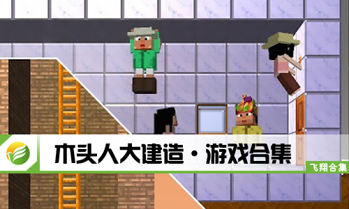 木头人大建造