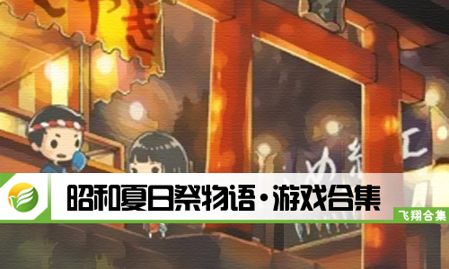昭和夏日祭物语
