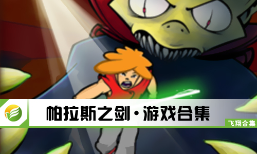 帕拉斯之剑