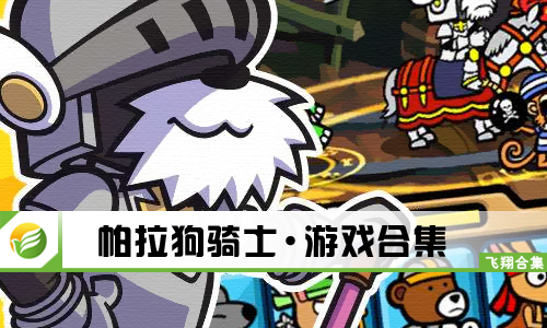 帕拉狗骑士