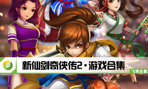 新仙剑奇侠传2