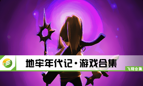 地牢年代记