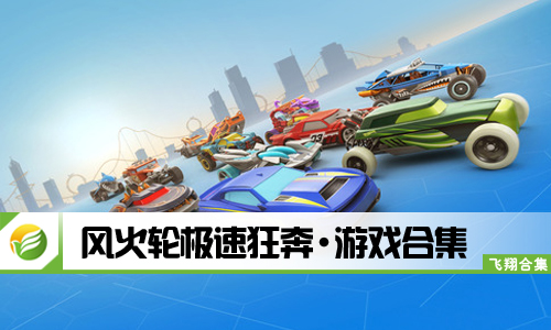 风火轮极速狂奔