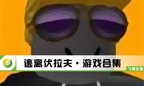 逃离伏拉夫
