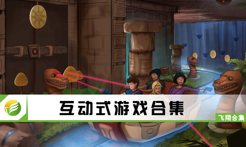 互动式游戏