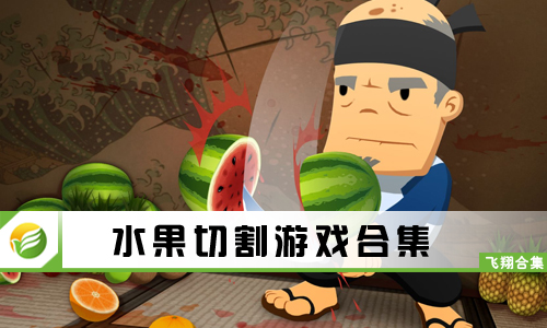 水果切割游戏