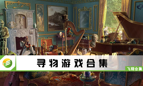 寻物游戏