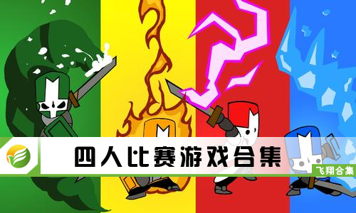 四人比赛游戏