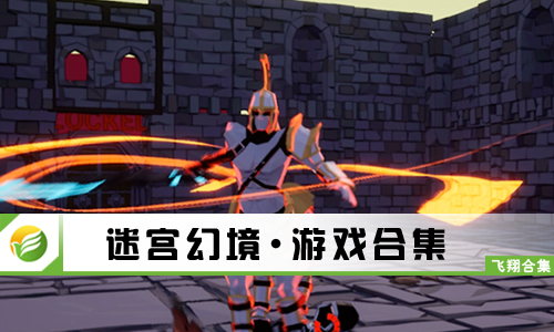 迷宫幻境