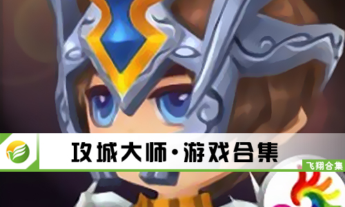 攻城大师